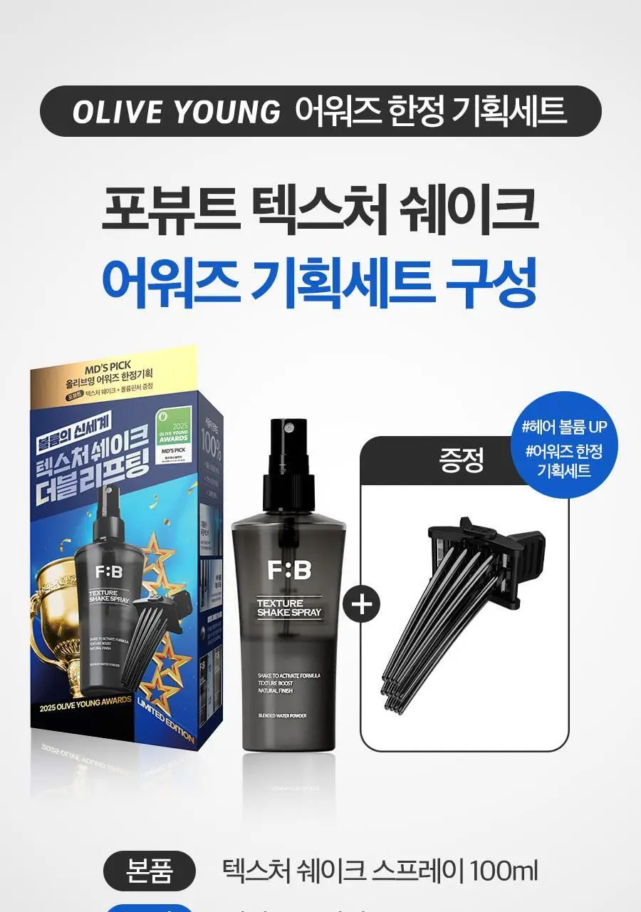 [2025 어워즈] 포뷰트 텍스처 쉐이크 스프레이 100ml 어워즈 한정기획 (+볼륨핀처 M) 상세페이지 3